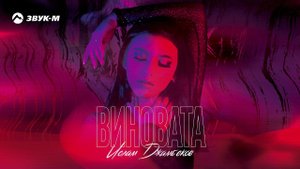 Ислам Джамбеков - Виновата | Премьера трека 2020