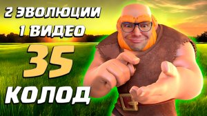 ? Лучшие Колоды с Двумя Эволюциями в Clash Royale | Часть 2