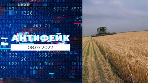 АнтиФейк. Выпуск от 08.07.2022