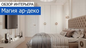 Дизайн интерьера квартиры 93м2 в ЖК «Домашний» в стиле ар-деко. +7 (495) 357-08-64