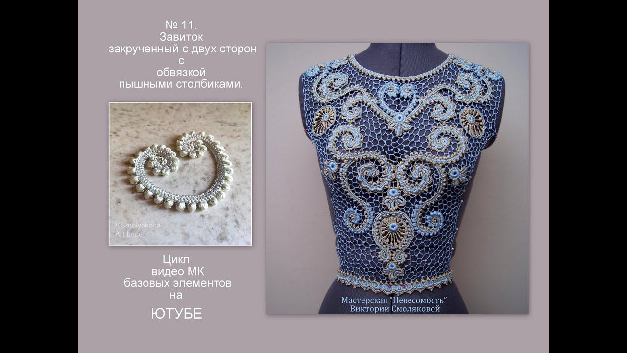 № 11. Завиток закрученный с двух сторон с обвязкой пышными столбиками. смотреть онлайн