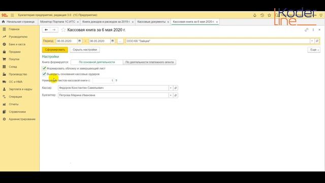Ролик «Кассовая книга в 1С» смотреть онлайн