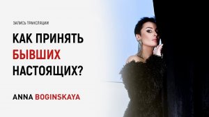 Бывшая моего сегодняшнего партнера. Как реагировать? Анна Богинская