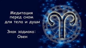 МЕДИТАЦИЯ  ПЕРЕД СНОМ для тела и души: музыка 432 Гц (знак зодиака ОВЕН)