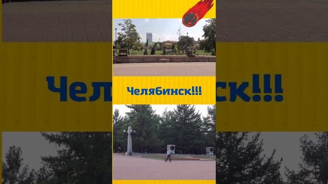 Челябинск