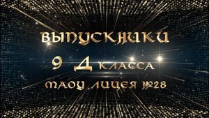 Выпускной 9 классов! Встречаем 9"Д" класс