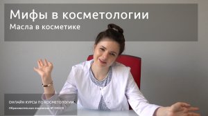 Мифы в косметологии - Масла в косметике. Растительные, эфирные, минеральные