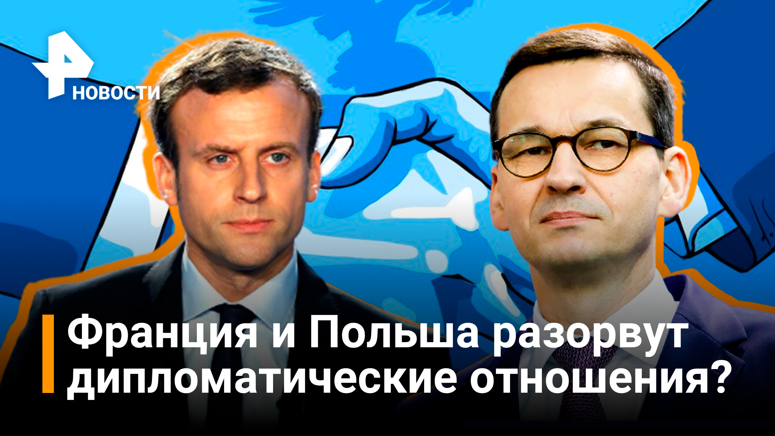 Макрон обвинил Моравецкого в антисемитизме / РЕН Новости