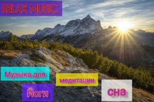 Relax music. Music to sleeping and yoga. Музыка для сна, медитации и йоги.