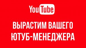 Как создать популярный ютуб канал владельцу компании, если на запись видео нет времени