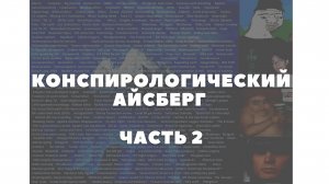 Конспирологический АЙСБЕРГ Часть 2