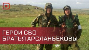 Тимур и Руслан Арсланбековы - герои СВО