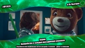 Барни — «Волшебство в каждой праздничной упаковке» в 8х быстрее | PRO Рекламу