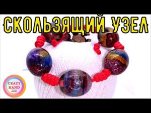 Скользящий узел на браслете- Как завязать узел с помощью трубочки