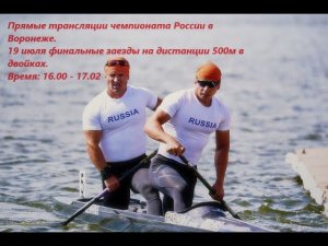 19.07.2024  - финалы на дистанции 500  м. в двойках. Чемпионат России, Воронеж