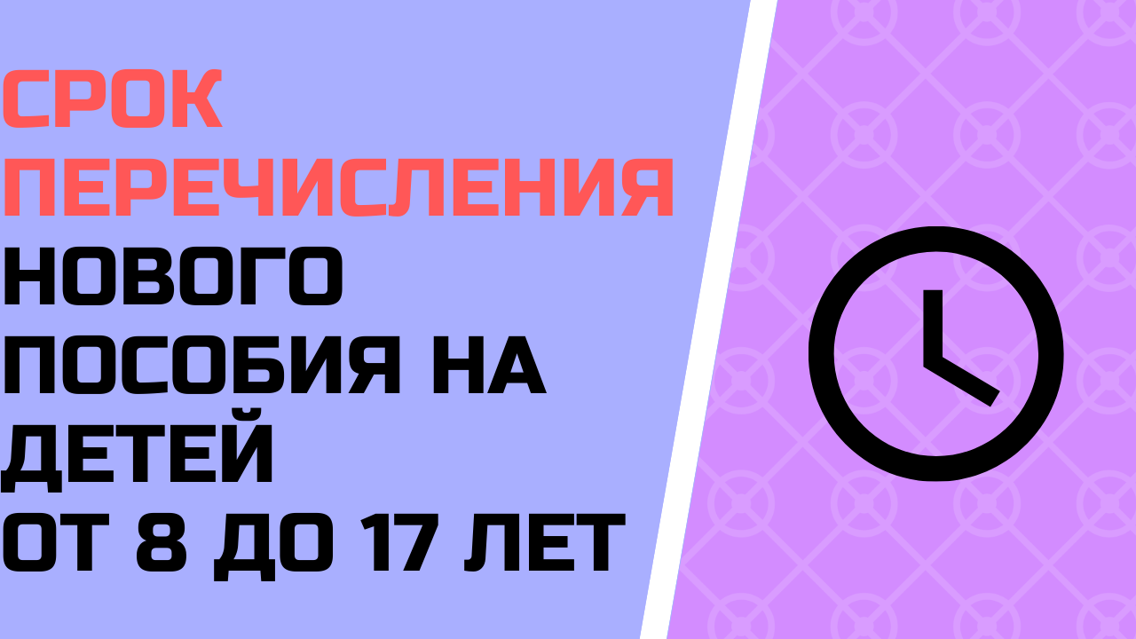 Сроки перечисления нового пособия одиноким родителям на детей от 8 до 17 лет