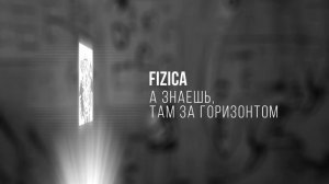 FIZICA - А знаешь, там за горизонтом (Караоке)