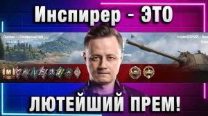 Инспирер ★ ЭТО ЛЮТЕЙШИЙ ПРЕМ!