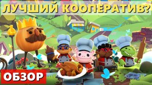 ЛУЧШИЙ КООПЕРАТИВ? Обзор Overcooked! All You Can Eat