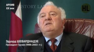 Эдуард Шеварднадзе о распаде СССР. К 30-летию распада СССР.