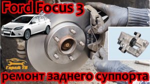 Ремонт заднего суппорта Ford Focus 3