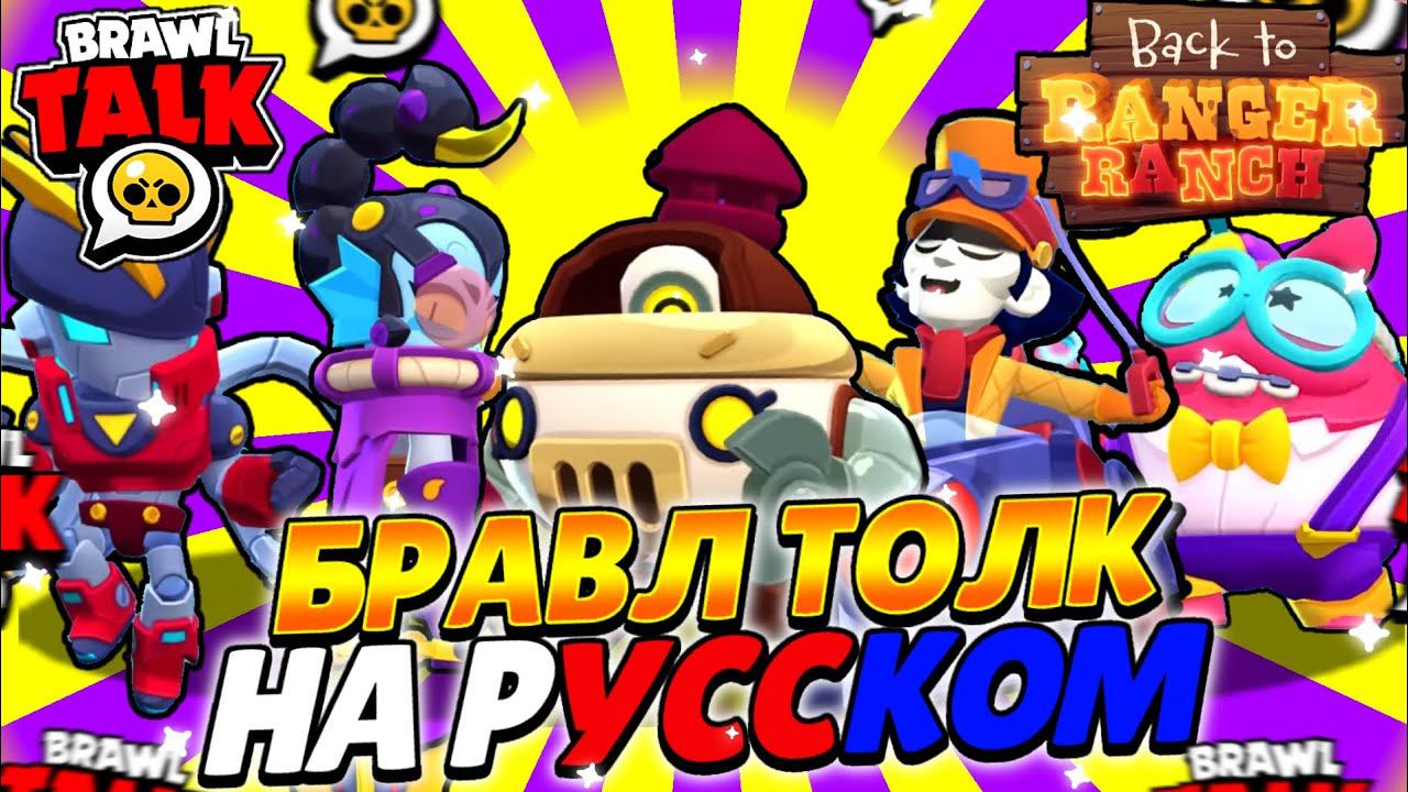 БРАВЛ ТОЛК НА РУССКОМ! СЕКРЕТЫ и ПАСХАЛКИ БРАВЛ ТОЛКА! ГИПЕРЗАРЯД! ПЕРЛ и ЧАК!