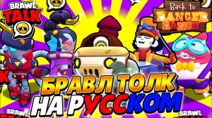БРАВЛ ТОЛК НА РУССКОМ! СЕКРЕТЫ и ПАСХАЛКИ БРАВЛ ТОЛКА! ГИПЕРЗАРЯД! ПЕРЛ и ЧАК!