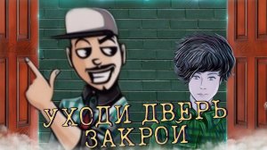 Кирилл x Эдисон - Уходи Дверь Закрой (Майнкрафт Клип) (feel. Эдисон)