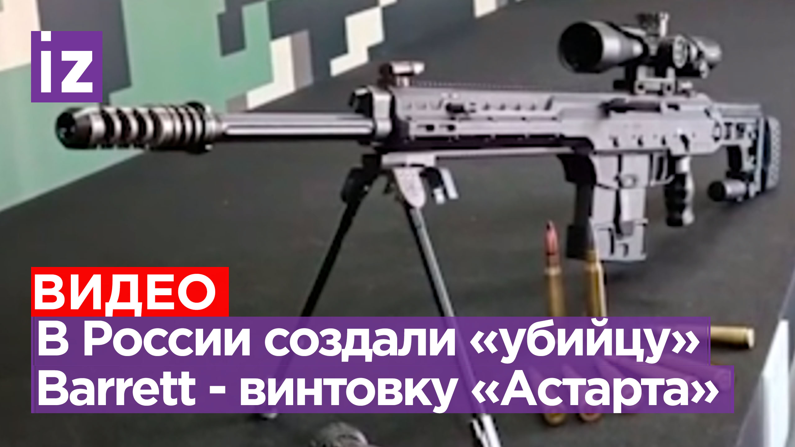 Новая крупнокалиберная снайперская винтовка «Астарта» впервые показана на форуме «Армия-2023»