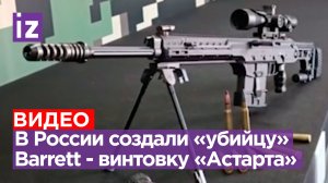 Новая крупнокалиберная снайперская винтовка «Астарта» впервые показана на форуме «Армия-2023»
