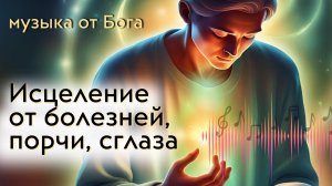 Самая сильная молитва на исцеление от болезней, порчи, сглаза - Боже, милосердный Боже