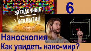 НаноСКОПИЯ. Разве это возможно? З/О_6.