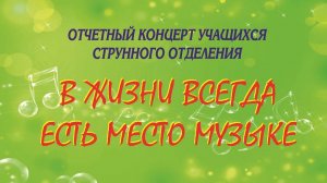 Отчетный концерт учащихся струнного отделения " В жизни всегда есть место музыке"