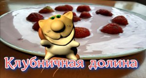 Клубничная долина. Вкусные мультфильмы. Кулинария котиков. Как готовить. мультфильмы с рецептами.