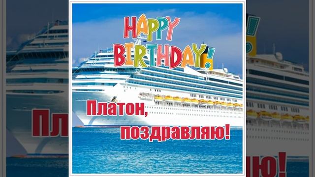 Поздравительная видео открытка с озвучкой к дате рождения мужчине по имени Платон. смотреть онлайн