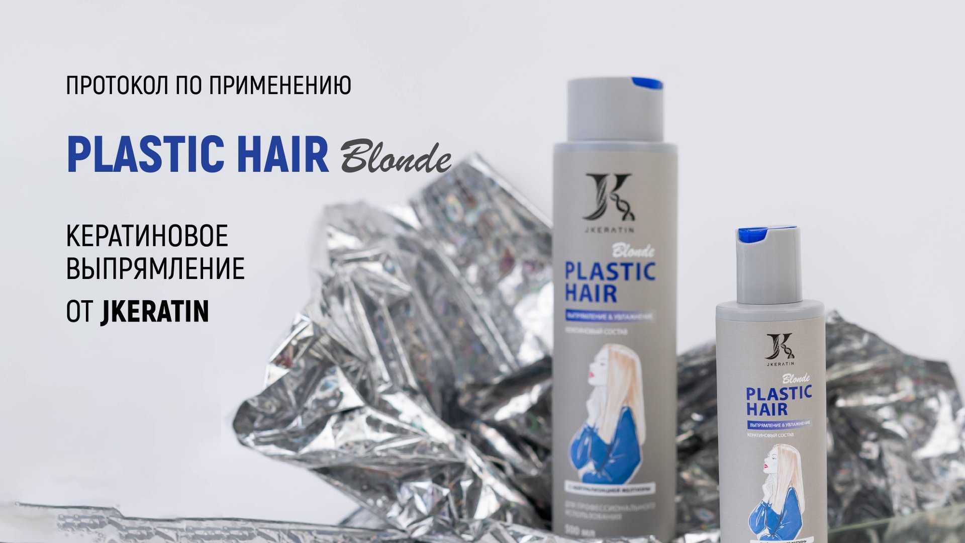 JKeratin. Plastic Hair Blonde | Протокол по использованию продукта смотреть онлайн