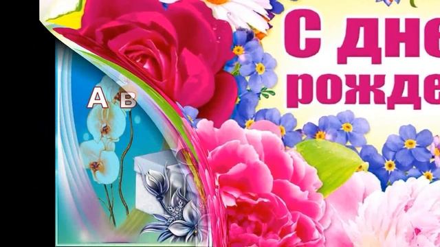 Поздравления с днем рождения Наташа смотреть онлайн