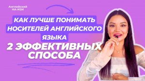 КАК ЛУЧШЕ ПОНИМАТЬ НОСИТЕЛЕЙ АНГЛИЙСКОГО ЯЗЫКА | 2 ЭФФЕКТИВНЫХ СПОСОБА | РАЗГОВОРНЫЙ АНГЛИЙСКИЙ