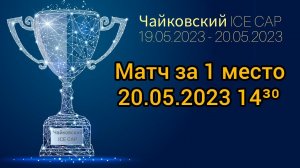 Академия Молот Чайковский & Ижсталь Ижевск, Матч за 1-2 место 20.05.2023 14-30