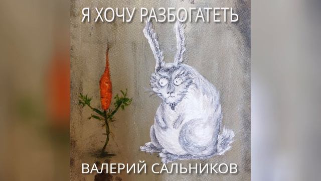 Валерий Сальников - Я хочу разбогатеть (аудио)