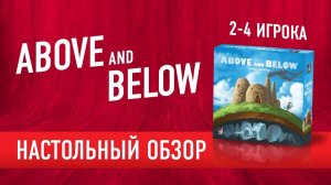 Настольная игра "ABOVE AND BELOW". Обзор // Boardgame review