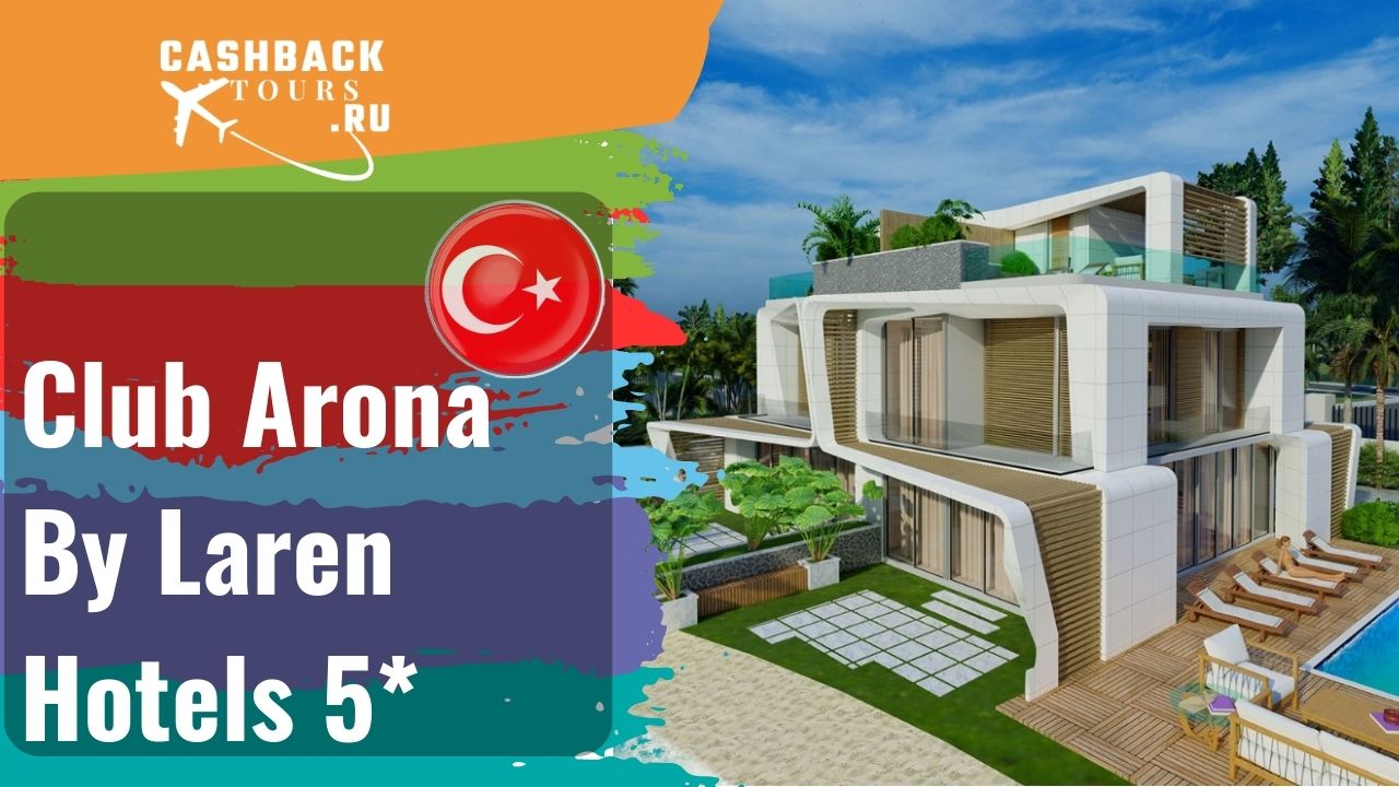 ⭐️ Club Arona By Laren Hotels 5*_Турция.  Цена в описании ↓