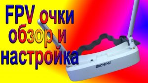 FPV очки обзор и настройка