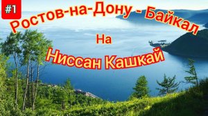 1.Ростов-на-Дону-Байкал на Ниссан Кашкай 2022.Омск,Кемерово,Красноярск,Иркутск,Листвянка