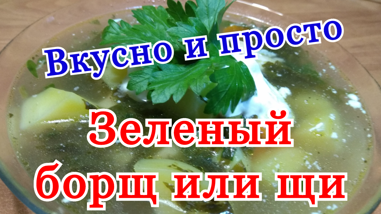 Как приготовить зелёный борщ с щавелем. Как сварить зеленые щи или зеленый борщ рецепт. смотреть онлайн