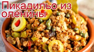 Рецепты из фарша северного оленя - как приготовить оленину пошаговый рецепт - Пикадильо из оленины