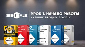 Учебник продаж Goodly. 1-я Часть + Права Перепродажи