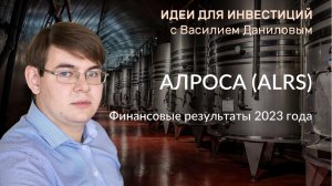 АЛРОСА: Финансовые результаты за 2023 год