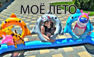 Моё лето - как я провела лето - лето это маленькая жизнь