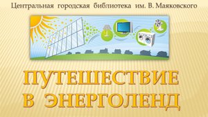 Акция «Энергосбережение – это умное потребление»
